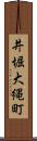 井堀大縄町 Scroll