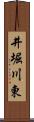 井堀川東 Scroll