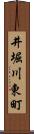 井堀川東町 Scroll