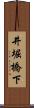 井堀橋下 Scroll