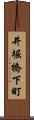井堀橋下町 Scroll