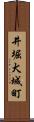 井堀犬城町 Scroll