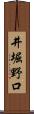 井堀野口 Scroll