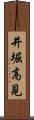 井堀高見 Scroll