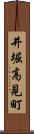 井堀高見町 Scroll