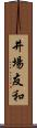 井場友和 Scroll