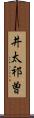 井太祁曽 Scroll