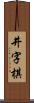 井字棋 Scroll