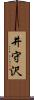 井守沢 Scroll