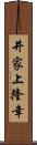 井家上隆幸 Scroll
