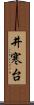 井寒台 Scroll