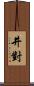 井對 Scroll