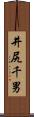 井尻千男 Scroll