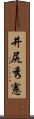 井尻秀憲 Scroll