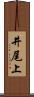 井尾上 Scroll