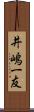井嶋一友 Scroll