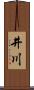 井川 Scroll