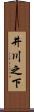 井川之下 Scroll