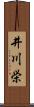 井川栄 Scroll