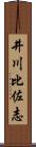 井川比佐志 Scroll