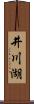 井川湖 Scroll