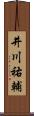 井川祐輔 Scroll