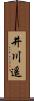 井川遙 Scroll