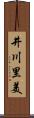 井川里美 Scroll