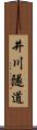井川隧道 Scroll