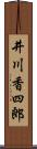 井川香四郎 Scroll
