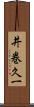 井巻久一 Scroll
