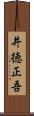 井徳正吾 Scroll
