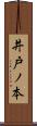 井戸ノ本 Scroll