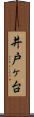 井戸ヶ台 Scroll