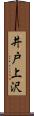 井戸上沢 Scroll