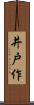 井戸作 Scroll