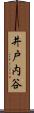 井戸内谷 Scroll