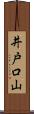 井戸口山 Scroll