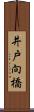 井戸向橋 Scroll