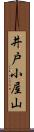 井戸小屋山 Scroll