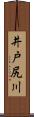 井戸尻川 Scroll