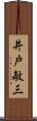 井戸敏三 Scroll