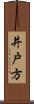 井戸方 Scroll