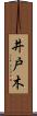井戸木 Scroll