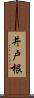 井戸根 Scroll