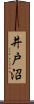 井戸沼 Scroll