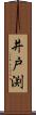 井戸渕 Scroll