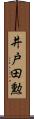 井戸田勲 Scroll
