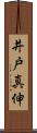 井戸真伸 Scroll