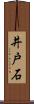 井戸石 Scroll